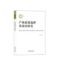 产业政策选择及效应研究