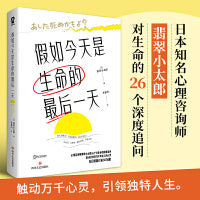 假如今天是生命的最后一天（先有人间清醒，才有人生值得！日本知名心理咨询师翡翠小太郎对生命的深度追问）