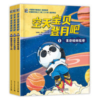 空天宝贝登月吧（全3册）