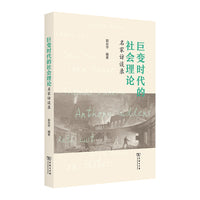 巨变时代的社会理论——名家访谈录