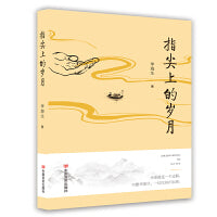 指尖上的岁月