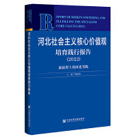 河北社会主义核心价值观培育践行报告（2022）新征程上的河北实践
