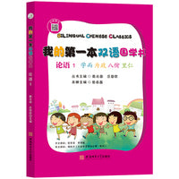 我的第一本双语国学:论语. 1 学而·为政·八佾·里仁 : 汉英对照