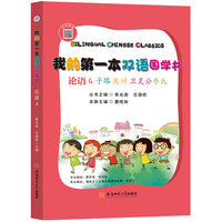 我的第一本双语国学书:论语. 4 子路·宪问·卫灵公·季氏 : 汉英对照