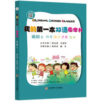 我的第一本双语国学书:论语. 5 阳货·微子·子张·尧曰 : 汉英对照