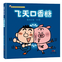 飞天口香糖（增强孩子之间亲密感，麦克小奎作品）