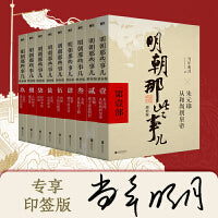明朝那些事儿增补版 全集2021版当当专供印签版 中国通史 二十四史