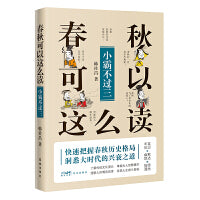 春秋可以这么读：小霸不过三（轻松读《春秋》，快速把握春秋历史格局，了解传统文化源头，掌握古人智慧精华）