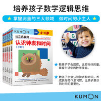 公文式教育：数学专项训练认识钟表和时间+自然测量与单位4-8岁（全5册）