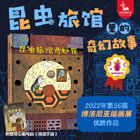 昆虫旅馆奇妙夜（3-6岁精装绘本 入选“2022年度爱阅童书100”一个克服恐惧、收获友谊的故事，充满惊险、悬疑、温馨和治愈;激发孩子的想象力）