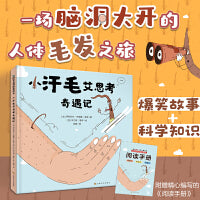 小汗毛艾思考奇遇记（3-6岁精装科普绘本 了解每根汗毛的作用 开启一场脑洞大开的人体毛发之旅）