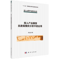 投入产出模型在政策模拟分析中的应用
