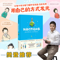 做自己热爱的事（豆瓣评分9.5，了解并发现自己的潜能与特质，让每个孩子都用他自己的方式发光）