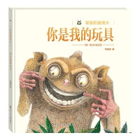 爸爸的爱很大：你是我的玩具（百班千人书单 中班推荐阅读）
