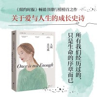 人间未完成（20世纪全球三大畅销小说之一创作者，关于爱与人生的成长史诗——别怕，所有我们经历过的，只是生命的序章而已。）