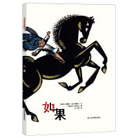 如果 本书跳出传统经典范畴，让我国的小读者感受丰富的世界多元文化，体验或别样或相同的成长体验。
