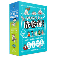 学校学不到的成长课.学习力篇（全5册）（当当函套版）