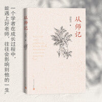 从师记（古典文学专家刘跃进的回忆性散文）