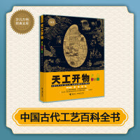 天工开物:少儿彩绘版（少儿万有经典文库 新）