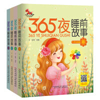 365夜睡前故事(全四册）
