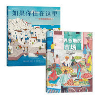 足不出户看世界系列世界各地的房子+市场 地理历史科普绘本套装