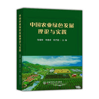 中国农业绿色发展理论与实践