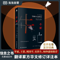 牛虻（无删减足本，几代中国人的信念之书，翻译家方华文修订详注本，新增三千余字精彩解读）