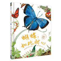 蝴蝶，如此耐心（“美丽成长”科普绘本丛书）（奇想国童书）