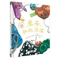 岩石，如此活泼（“美丽成长”科普绘本丛书）（奇想国童书）
