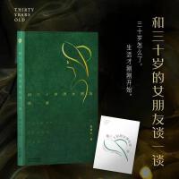 和三十岁的女朋友谈一谈