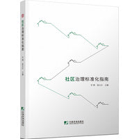 社区治理标准化指南