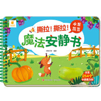 撕拉！撕拉！魔法安静书·水果蔬菜