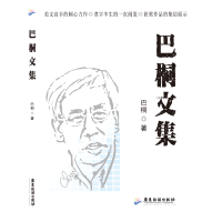 巴桐文集