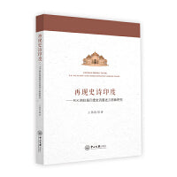 再现史诗印度：R.K.纳拉扬印度史诗重述三部曲研究