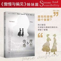 理智与情感（精装版，英国《卫报》评选“人生不得不读的100本书”前列《傲慢与偏见》的姊妹篇）