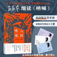 人间呐喊：解读鲁迅《呐喊》孔庆东继地狱彷徨后重磅新书 深刻解读狂人日记孔乙己阿Q正传等（首印签章版赠金句送明信片3张，赠完即止）
