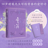 爱简 新诗界泰斗谢冕先生首部诗集 随机赠送定制手账