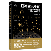 日常生活中的自我呈现(中译本第二版)精装版 社会学领域经典著作