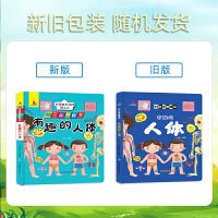 有趣的人体 精装儿童3D立体翻翻书宝宝益智早教撕不烂科普玩具书幼儿认知小百科