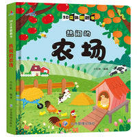 热闹的农场 精装儿童3D立体翻翻书宝宝益智早教撕不烂科普玩具书幼儿认知小百科