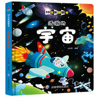 浩瀚的宇宙 精装儿童3D立体翻翻书宝宝益智早教撕不烂科普玩具书幼儿认知小百科