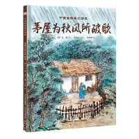中国古典美文绘本—茅屋为秋风所破歌