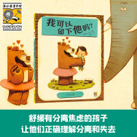 我可以留下他吗（2022百班千人暑期书单 中班推荐阅读）