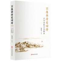 不薄新诗爱旧诗:古今诗歌文本解读