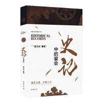 史记中的宴会（精装） 张大可教授作品！