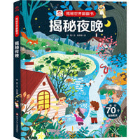 揭秘世界翻翻书：揭秘夜晚