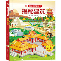 揭秘世界翻翻书：揭秘建筑