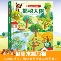 揭秘世界翻翻书：揭秘大树