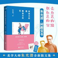 朱光潜：走自己的路，戴自己的花（美学泰斗朱光潜的率真智慧集。清晨散步煮茶，傍晚喝酒看花。像大人一样生存，像孩子一样生活）