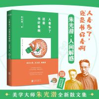 朱光潜：人看多了，还是书好看啊（美学泰斗朱光潜的解惑宝书。生活兵荒马乱，幸好还有书看）